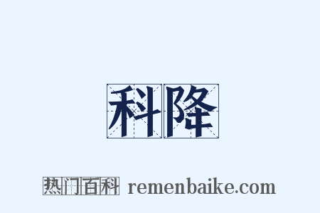 科降是什么意思的图片